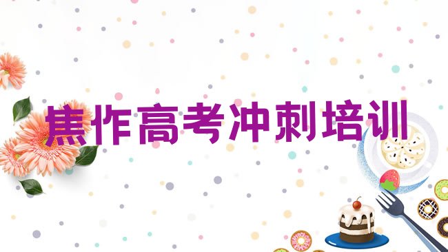 十大2025年口碑前焦作高考全日制学校，敬请揭晓排行榜