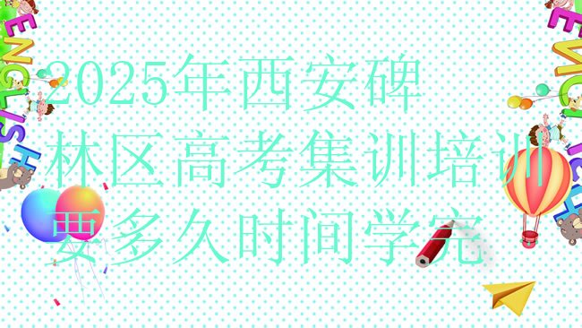 十大2025年西安碑林区高考集训培训要多久时间学完排行榜