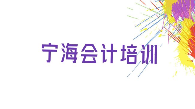 十大3月宁海会计做账哪里培训班折扣多一点名单更新汇总排行榜