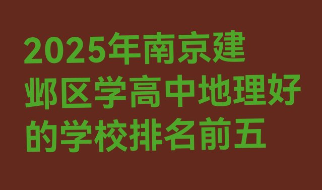 十大2025年南京建邺区学高中地理好的学校排名前五排行榜