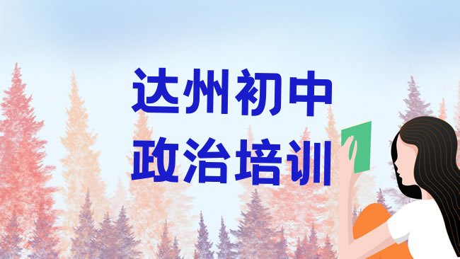 十大2025年达州通川区初中政治培训费用一般多少排名top10，值得关注排行榜