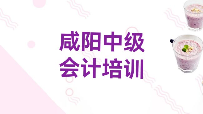 十大2025年咸阳杨陵区学中级会计选哪个学校好排名一览表排行榜