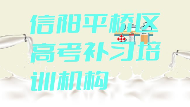 十大3月信阳农村改革发展综合试验核心区高考补习有没有好的培训机构，倾心推荐排行榜