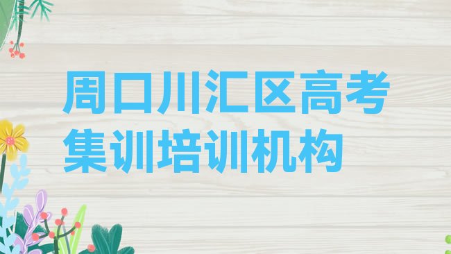 十大3月周口川汇区哪里学高考集训好?，快来看看排行榜