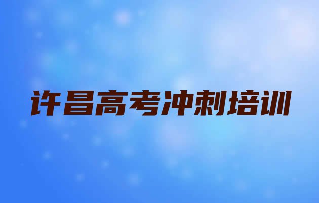 十大2025年许昌建安区高考辅导培训班十强排行榜