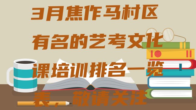 十大3月焦作马村区有名的艺考文化课培训排名一览表，敬请关注排行榜