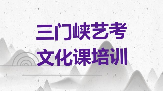 十大2025年三门峡陕州区艺考文化课培训大概多少钱排行榜