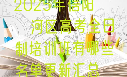 十大2025年信阳浉河区高考全日制培训班有哪些名单更新汇总排行榜