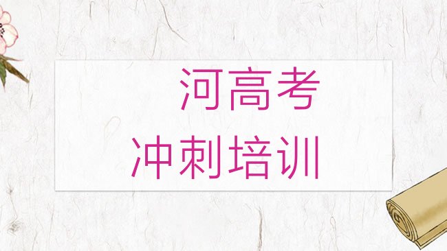 十大漯河召陵区高考集训学高考集训学费大概要需要多少名单一览排行榜