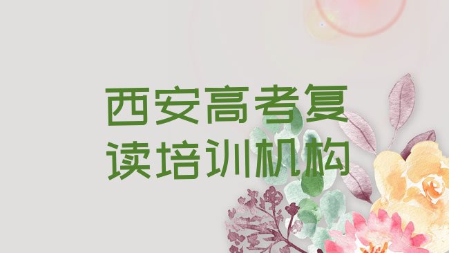 十大西安报高考复读培训班有必要吗，对比分析排行榜