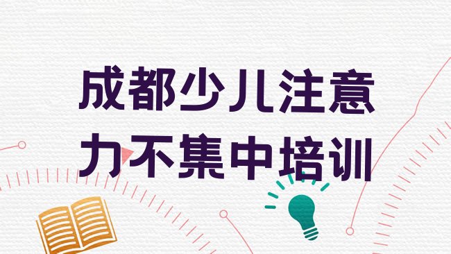 十大成都锦江区少儿注意力不集中培训学校优惠排行榜