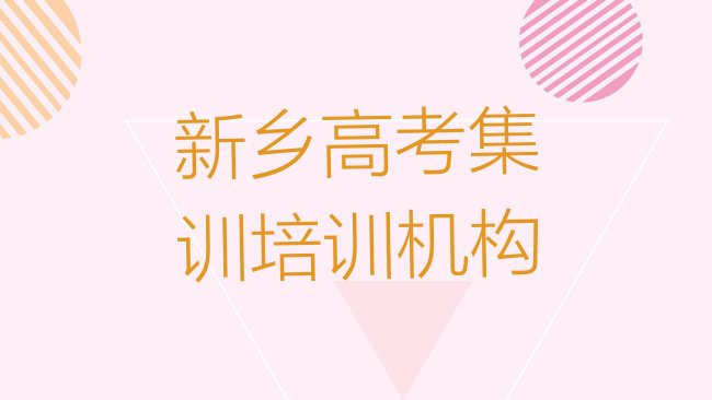 十大新乡宝东街道培训高考集训学费多少十大排名，倾心推荐排行榜