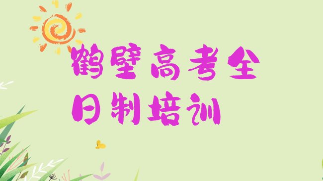 十大鹤壁鹤山区高考全日制网上培训班名单一览排行榜