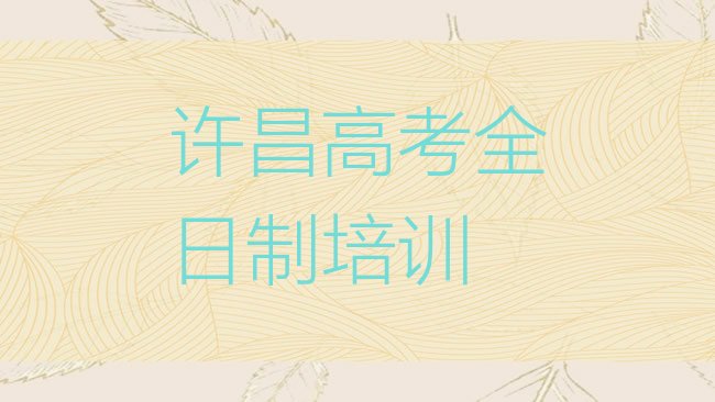 十大许昌魏都区学高考全日制选哪个学校好排名top10排行榜