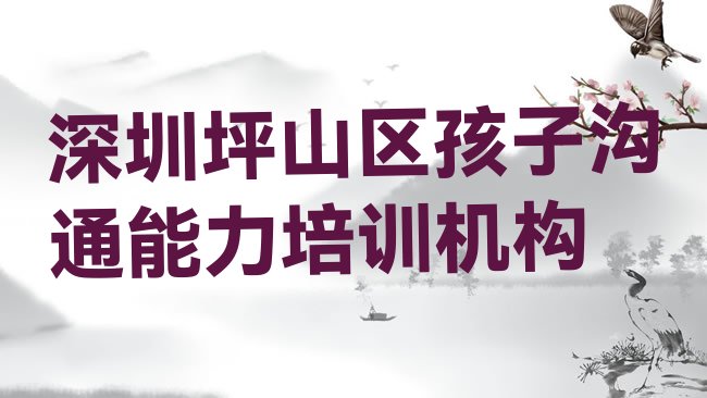 十大深圳坪山区孩子沟通能力培训价格表推荐一览排行榜