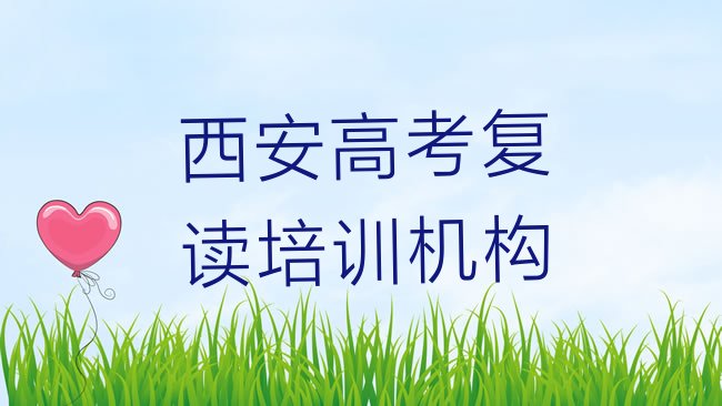 十大西安临潼区高考复读西安培训机构找哪家推荐一览排行榜