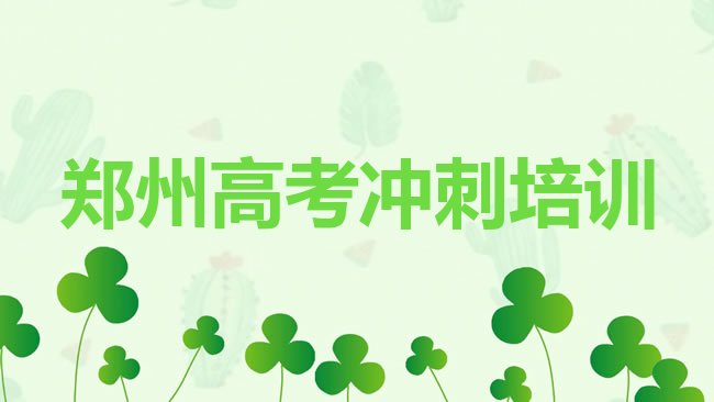 十大3月去哪个学校考郑州高考集训好名单更新汇总排行榜