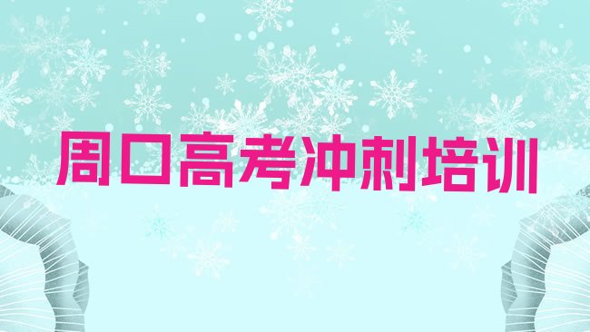 十大3月周口川汇区高考冲刺培训个人推荐理由推荐一览排行榜