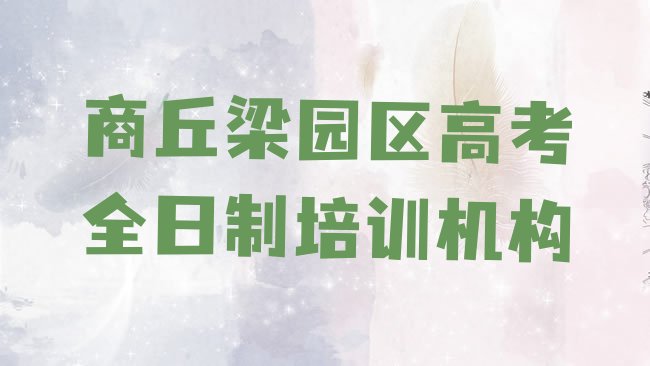 十大2025年商丘梁园区高考全日制培训专业学校排名一览表，敬请关注排行榜