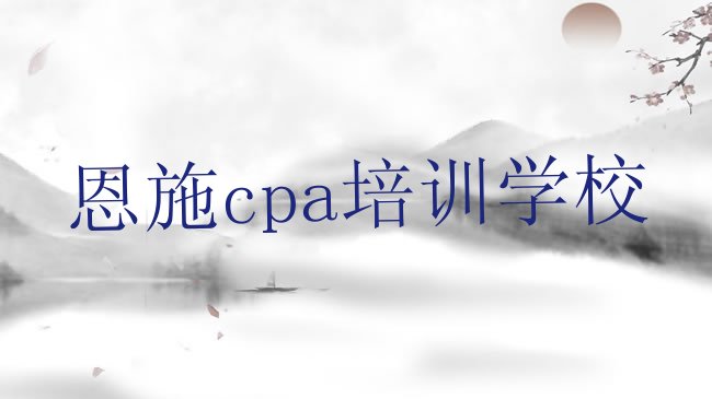 十大3月恩施学cpa的学校，敬请留意排行榜