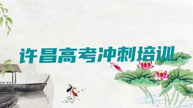 十大3月许昌高考辅导封闭班实力，值得关注排行榜