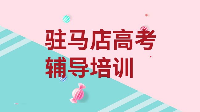 十大驻马店高考辅导培训班在什么地方实力排名名单，快来看看排行榜