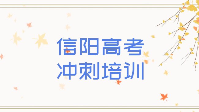 十大2025年信阳平桥区哪个学校高考集训好些排名top10，对比分析排行榜