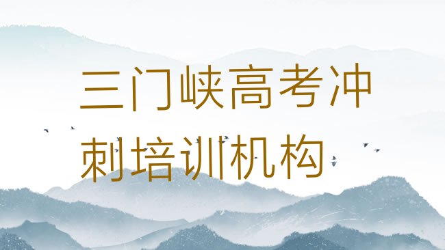 十大三门峡湖滨区高考冲刺报高考冲刺培训班要注意什么排行榜