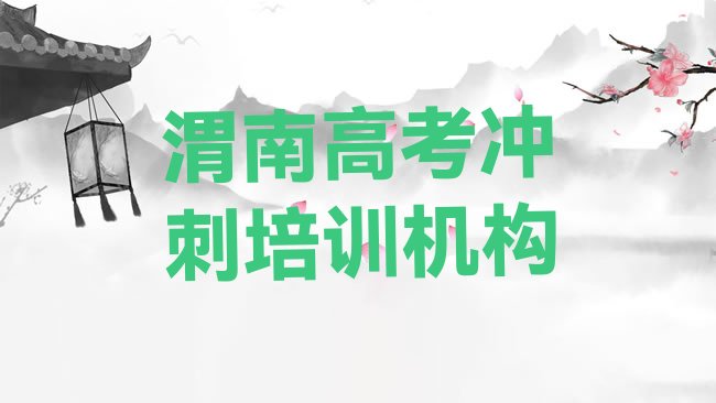 十大渭南高考冲刺培训班有用吗?排行榜