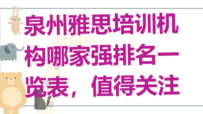 十大泉州雅思培训机构哪家强排名一览表，值得关注排行榜