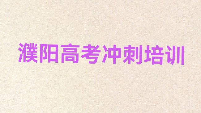 十大濮阳高考集训培训机构报名培训去哪排名一览表，值得一看排行榜