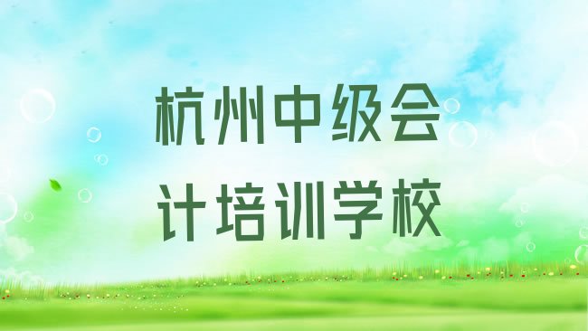 十大杭州临安区中级会计培训学费一般是多少钱一个月排名前十排行榜