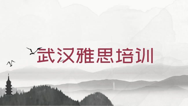 十大2025年武汉汉阳区雅思学多长时间推荐一览，对比分析排行榜