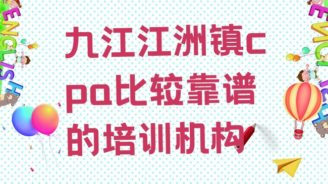 十大九江江洲镇cpa比较靠谱的培训机构排行榜