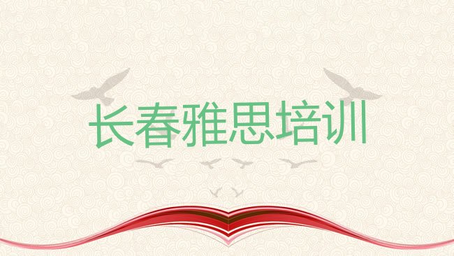 十大2025年长春双阳区学雅思应该去哪学，敬请揭晓排行榜