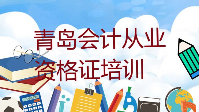 十大青岛市北区会计从业资格证正规学校有那些排行榜