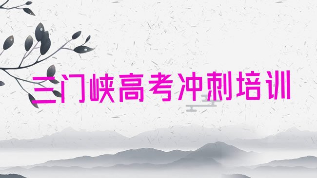 十大2025年三门峡陕州区高考补习培训学校一般学费是多少钱排行榜