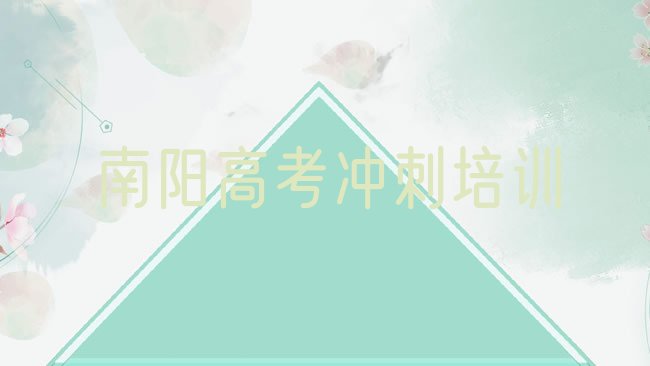 十大南阳宛城区学高考集训需要多久?排行榜