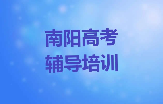 十大2025年南阳卧龙区高考辅导南阳培训哪家便宜排行榜