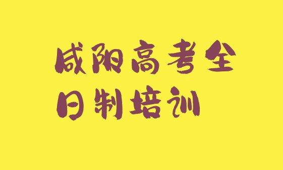 十大2025年咸阳马泉街道高考全日制培训价格学费排行榜