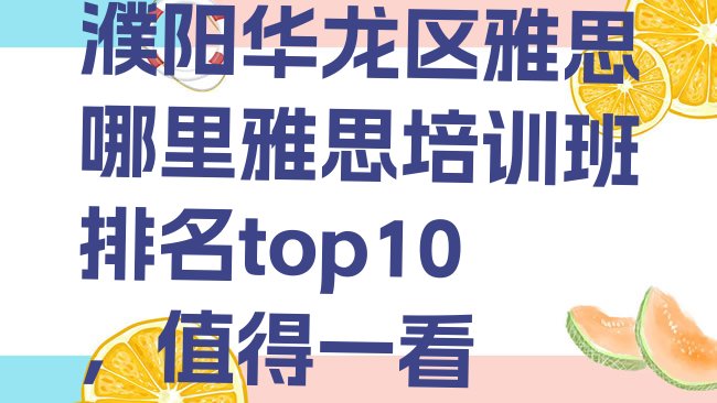 十大濮阳华龙区雅思哪里雅思培训班排名top10，值得一看排行榜