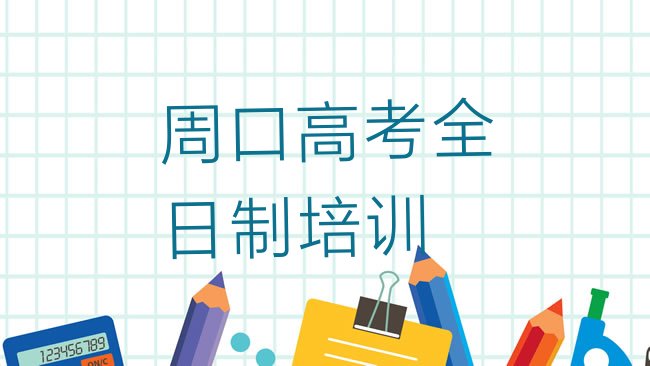 十大2025年周口淮阳区高考全日制比较不错的高考全日制培训机构有哪些排行榜