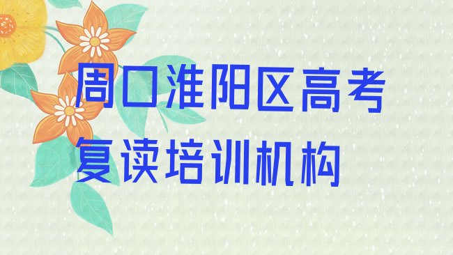 十大周口朱集乡高考复读，敬请留意排行榜