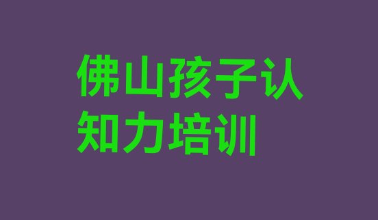 十大佛山顺德区孩子认知力培训班优惠券排行榜