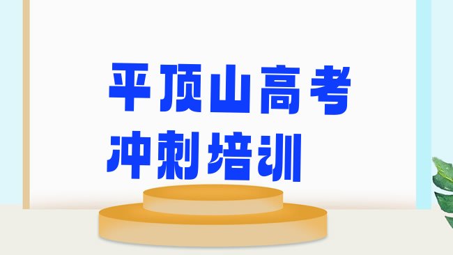 十大平顶山高考集训培训班十强排行榜