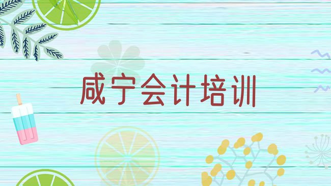 十大2025年咸宁咸安区会计培训学校哪个好?排名一览表排行榜