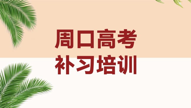 十大2025年周口川汇区短期高考补习培训班排名top10排行榜