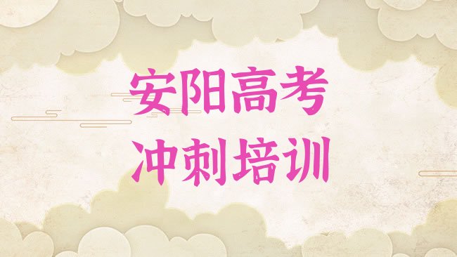 十大2025年安阳铁西路高考全日制培训价格多少钱一个月十大排名排行榜