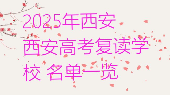 十大2025年西安西安高考复读学校 名单一览排行榜