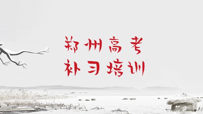 十大2025年郑州郑东新区高考补习速成班需要多久排名前十排行榜